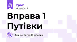 Вправа 1 Путівки
