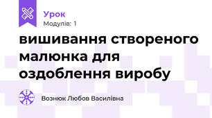 вишивання створеного малюнка для оздоблення виробу