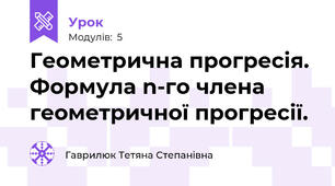 Геометрична прогресія. Формула n-го члена геометричної прогресії.