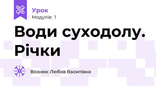 Води суходолу. Річки