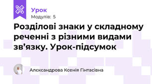 Розділові знаки у складному реченні з різними видами зв’язку. Урок-підсумок