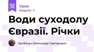 Води суходолу Євразії. Річки