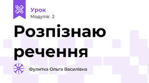 Розпізнаю речення