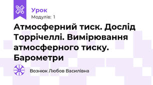 Атмосферний тиск. Дослід Торрічеллі. Вимірювання атмосферного тиску. Барометри