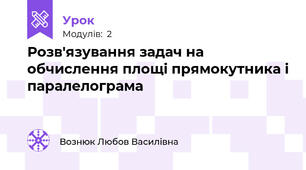Розв'язування задач на обчислення площі прямокутника і паралелограма