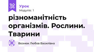  різноманітність організмів. Рослини. Тварини