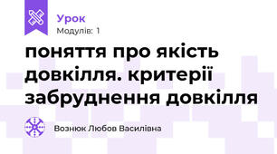 поняття про якість довкілля. критерії забруднення довкілля 
