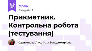 Прикметник. Контрольна робота (тестування)