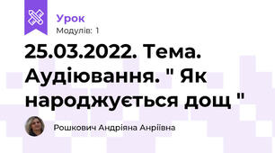 25.03.2022. Тема. Аудіювання. " Як народжується дощ "