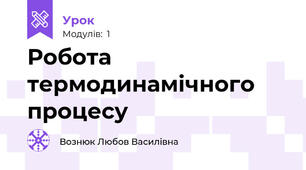 Робота термодинамічного процесу