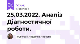 25.03.2022. Аналіз Діагностичної роботи.