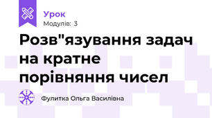 Розв"язування задач на кратне порівняння чисел