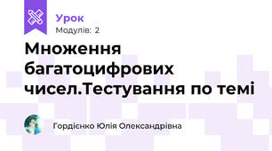 Множення багатоцифрових чисел.Тестування по темі