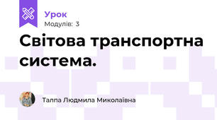 Світова транспортна система. 