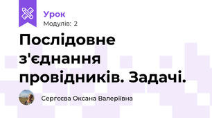 Послідовне з'єднання провідників. Задачі.
