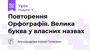 Повторення Орфографія. Велика буква у власних назвах