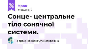 Сонце- центральне тіло сонячної системи.