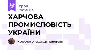 ХАРЧОВА ПРОМИСЛОВІСТЬ УКРАЇНИ 
