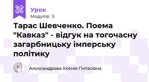 Тарас Шевченко. Поема "Кавказ" - відгук на тогочасну загарбницьку імперську політику