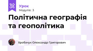  Політична географія та геополітика