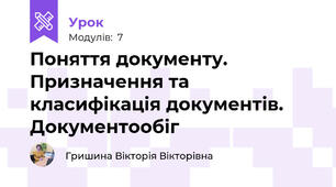 Поняття документу. Призначення та класифікація документів. Документообіг 