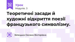 Теоретичні засади й художні відкриття поезії французького символізму.