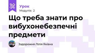Що треба знати про вибухонебезпечні предмети