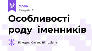Особливості роду  іменників