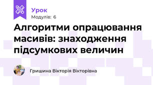 Алгоритми опрацювання масивів: знаходження підсумкових величин