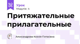 Притяжательные прилагательные