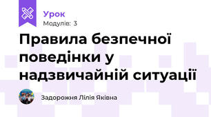 Правила безпечної поведінки у надзвичайній ситуації