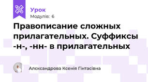 Правописание сложных прилагательных. Суффиксы -н-, -нн- в прилагательных