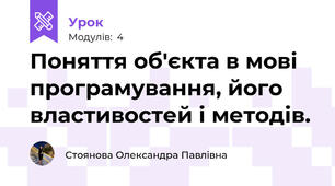 Поняття об'єкта в мові програмування, його властивостей і методів.
