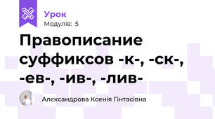 Правописание суффиксов -к-, -ск-, -ев-, -ив-, -лив-
