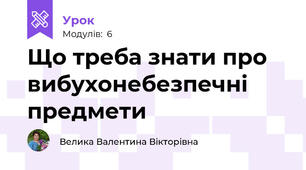 Що треба знати про вибухонебезпечні предмети