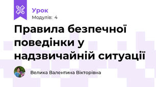Правила безпечної поведінки у надзвичайній ситуації