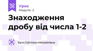 Знаходження дробу від числа 1-2
