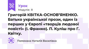 Григорій КВІТКА-ОСНОВ’ЯНЕНКО. Батько української прози, один із перших у Європі «творців людової повісті» (І. Франко). П. Куліш про Г. Квітку.