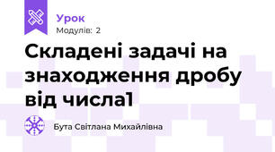 Складені задачі на знаходження дробу від числа1