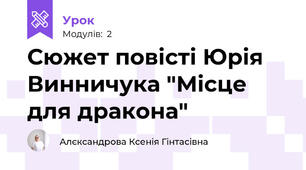 Сюжет повісті Юрія Винничука "Місце для дракона"