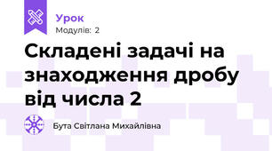 Складені задачі на знаходження дробу від числа 2
