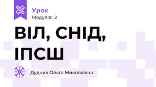 ВІЛ, СНІД, ІПСШ