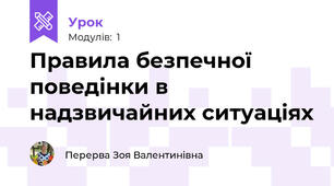 Правила безпечної поведінки в надзвичайних ситуаціях