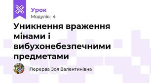 Уникнення враження мінами і вибухонебезпечними предметами