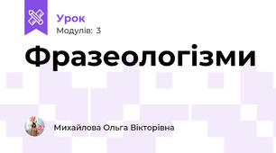 Фразеологізми