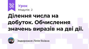 Ділення числа на добуток. Обчислення значень виразів на дві дії. 