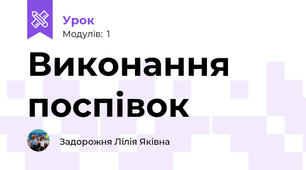 Виконання поспівок 