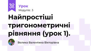 Найпростіші тригонометричні рівняння (урок 1).