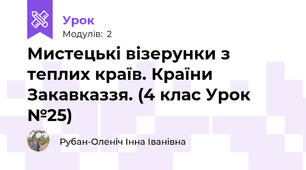 Мистецькі візерунки з теплих країв. Країни Закавказзя. (4 клас Урок №25)