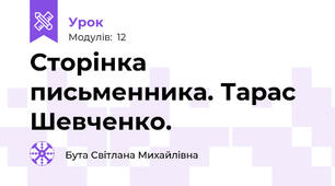 Сторінка письменника. Тарас Шевченко.